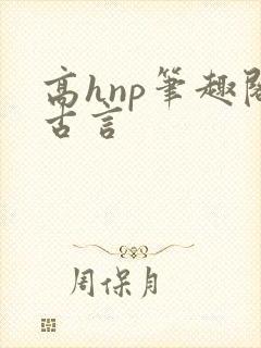 高hnp笔趣阁古言封面