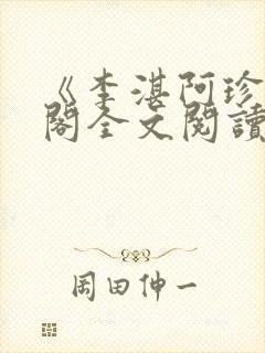 《李湛阿珍笔趣阁全文阅读》封面