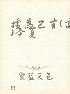 据为己有(高干)今夏