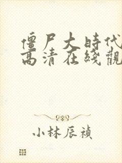 僵尸大时代国语高清在线观看