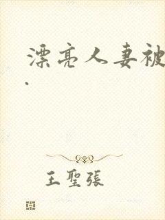 漂亮人妻被强了.封面