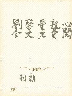刘馨爱龙心雕文全文免费阅读笔趣阁