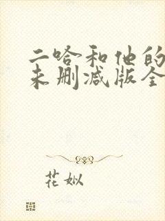 二哈和他的白猫未删减版全文阅读