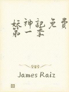 妖神记免费全集第一季