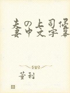 夫の上司侵犯人妻中文字幕封面