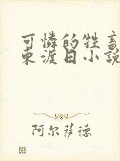 可怜的牲畜by东渡日小说免费阅读未删减封面