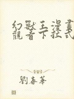 幻兽王漫画免费观看下拉式六漫画