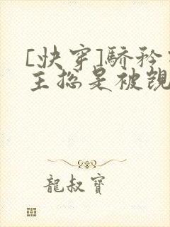 [快穿]骄矜宿主总是被觊觎