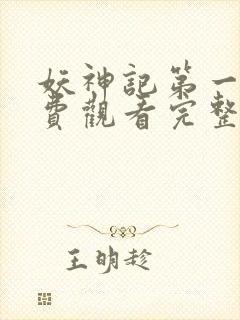 妖神记第一季免费观看完整版封面