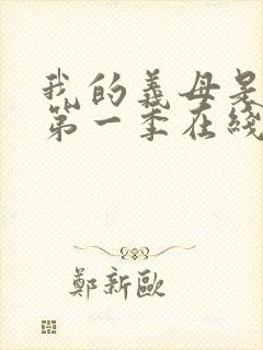 我的义母是魅魔第一季在线观看免费封面