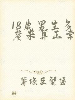 18岁男生多少厘米算正常