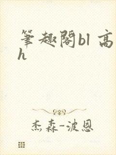 笔趣阁bl 高h