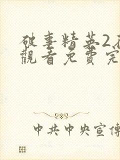 破事精英2在线观看免费完整