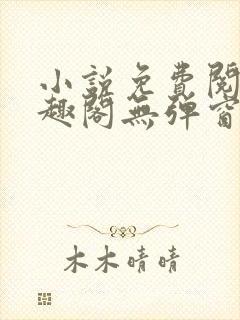 小说免费阅读笔趣阁无弹窗封面