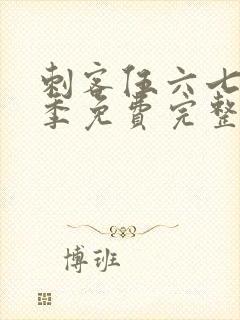 刺客伍六七第四季免费完整版樱花动漫