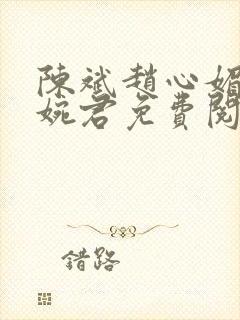 陈斌赵心媚与高婉君免费阅读