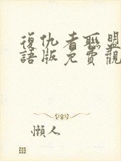 复仇者联盟一国语版免费观看完整版