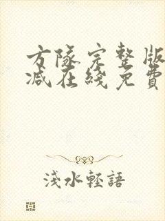 方队完整版未删减在线免费观看