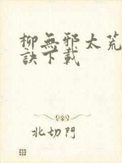 柳无邪太荒吞天诀下载