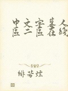 中文字幕人妻一区二区在线看封面