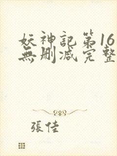 妖神记第16集无删减完整版