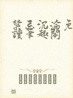 禁忌沉沦免费阅读笔趣阁封面