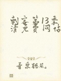 刺客第13季高清免费网站在线观看