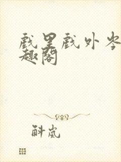 戏里戏外岑栾笔趣阁