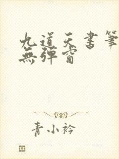 九道天书笔趣阁无弹窗