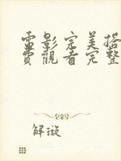 电影完美搭档免费观看完整版高清