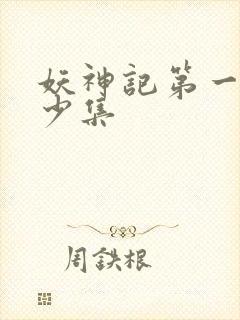 妖神记第一季多少集