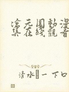 沧元图动漫40集在线观看免费