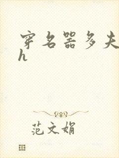 穿名器多夫巨肉h