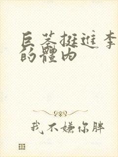 巨茎挺进李淑芬的体内