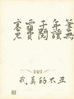 寒霜千年笔趣阁免费阅读无弹窗