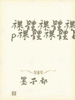 裸体裸体裸体日p裸体裸体日p裸体封面