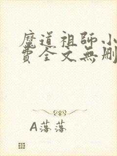 魔道祖师小说免费全文无删减阅读