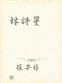 林诗曼