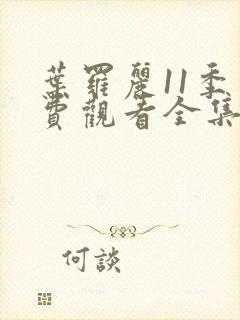 叶罗丽11季免费观看全集高清