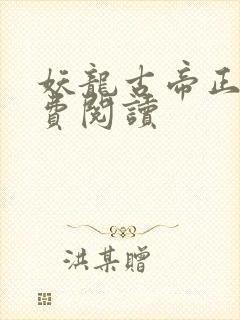 妖龙古帝正版免费阅读