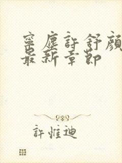 宁尘许舒颜小说最新章节