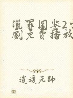 猎罪图鉴2电视剧免费播放在线观看封面