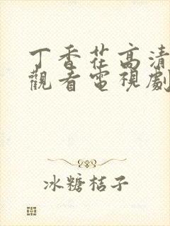 丁香花高清在线观看电视剧第三季封面