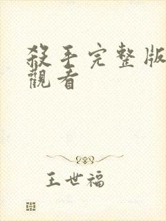 杀手完整版免费观看