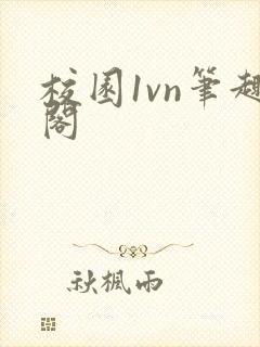 校园1vn笔趣阁