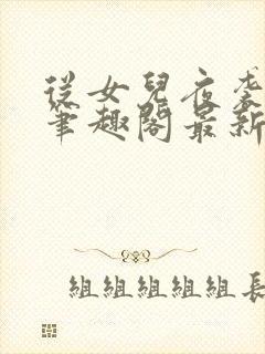 从女儿夜袭开始笔趣阁最新章节更新封面