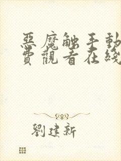 恶魔触手动漫免费观看在线观看全集封面