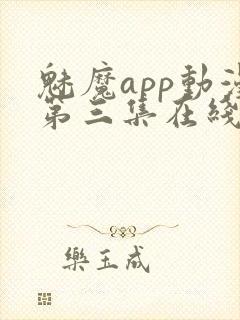 魅魔app动漫第三集在线观看