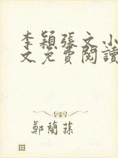 李颖张文小说全文免费阅读