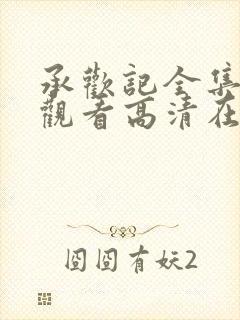 承欢记全集免费观看高清在线播放